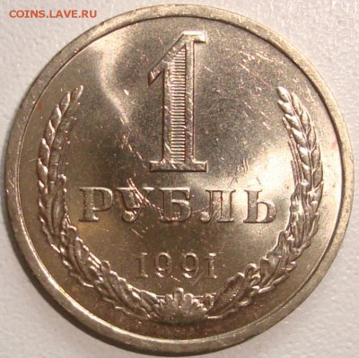 1 рубль 1991 л мешковый СОУДАРЕНИЕ - 1.JPG