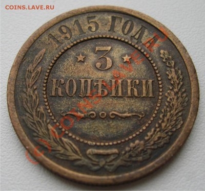 3 копейки 1915г - Рисунок6