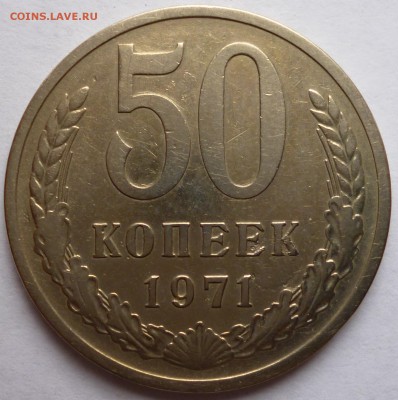 50 копеек 1971 Оценка - P1030681.JPG