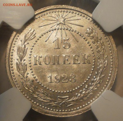 15 копеек 1923 г. NGC MS63 - P1012981.JPG