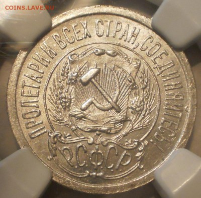 15 копеек 1923 г. NGC MS63 - P1012982.JPG