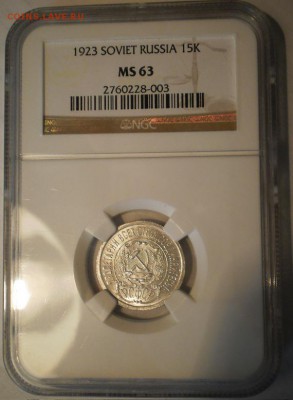 15 копеек 1923 г. NGC MS63 - P1012983.JPG