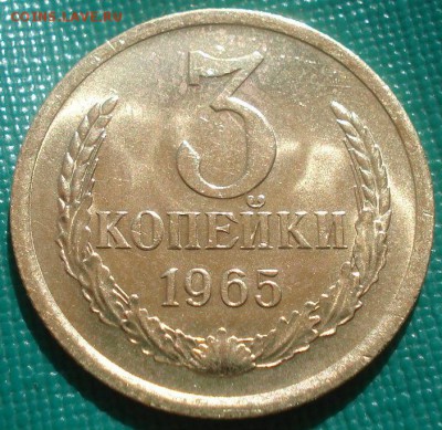3 копейки 1965 аUNC СССР мешковая 22:00 28.04.2015 - DSC06978.JPG