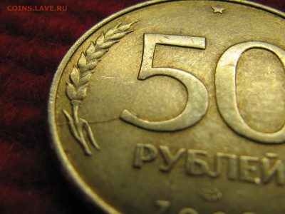50 рубля 1993 лмд (маг.) небольшой раскол. Оценка - IMG_5823.JPG
