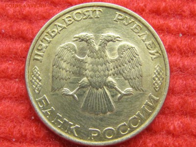 50 рубля 1993 лмд (маг.) небольшой раскол. Оценка - IMG_5824.JPG