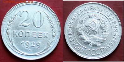 20копеек-1929г-СССР - IMG_0025.JPG