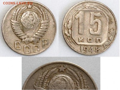 15коп-1948г-Оценка - 1-5 Б-.JPG