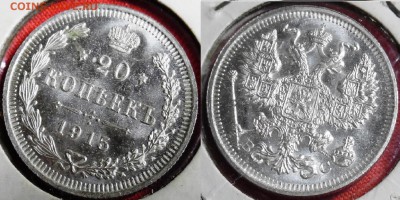 Несколько 20-копеечников на предпродажную оценку - 20 коп 1915 спб вс