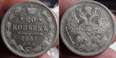 Несколько 20-копеечников на предпродажную оценку - 20 коп 1881 спб нф