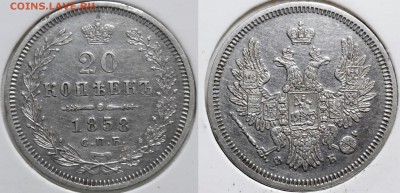 Несколько 20-копеечников на предпродажную оценку - 20 коп 1858 спб фб