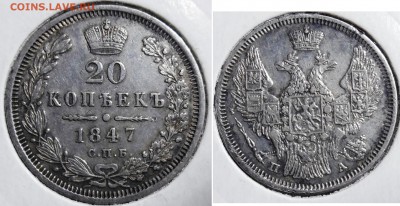Несколько 20-копеечников на предпродажную оценку - 20 коп 1847 спб па