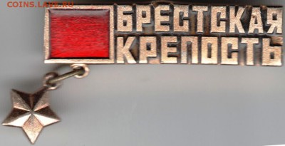 Знак. Брестская крепость до 01.05.15 г. в 22.00 - Scan-150423-0023