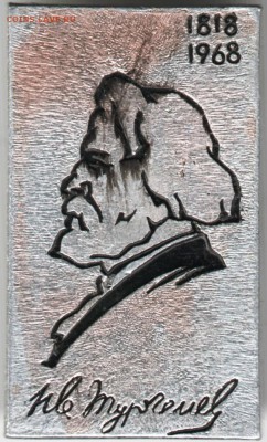 Знак. Тургенев 1818-1968 до 01.05.15 г. в 22.00 - Scan-150423-0024