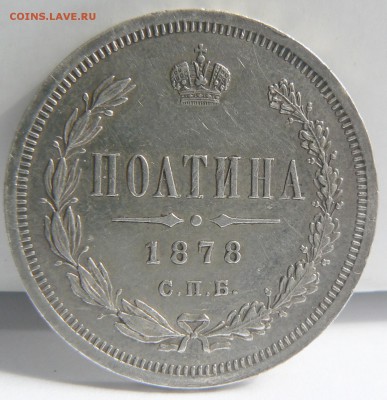 полтинник 1878 ...... приличный .... 26.04. 22-00 мск. - P1150559.JPG