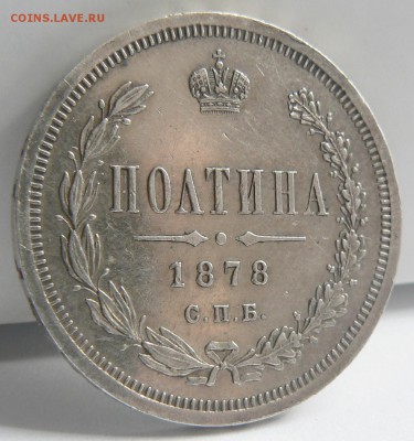 полтинник 1878 ...... приличный .... 26.04. 22-00 мск. - P1150562.JPG