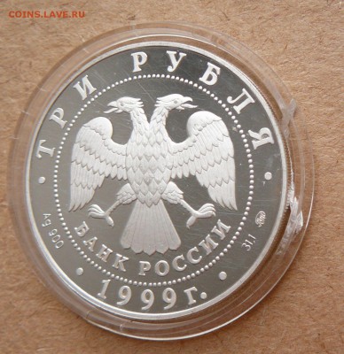 3 рубля 1999 Усадьба в Кусково до 28 апреля 22-00МСК - 28 (1).JPG