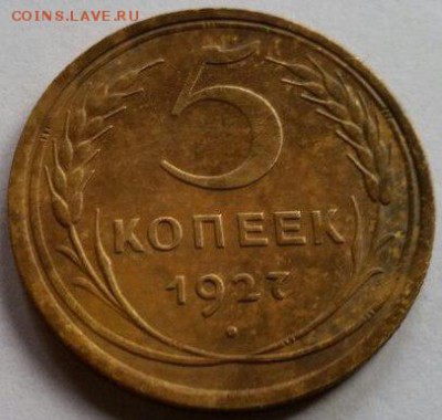 5 копеек 1927 до 27.04.15 в 22.30 мск - 1927 4