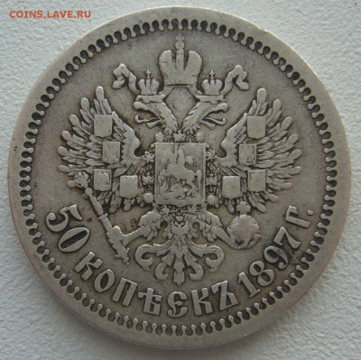50 КОПЕЕК 1897 г. * СРЕДЕГО СОХРАНА до 28.04-22.00.00 - P1290832.JPG