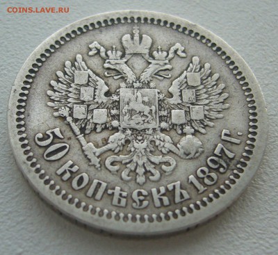 50 КОПЕЕК 1897 г. * СРЕДЕГО СОХРАНА до 28.04-22.00.00 - P1290833.JPG