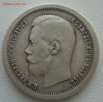 50 КОПЕЕК 1897 г. * СРЕДЕГО СОХРАНА до 28.04-22.00.00 - P1290834.JPG