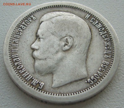 50 КОПЕЕК 1897 г. * СРЕДЕГО СОХРАНА до 28.04-22.00.00 - P1290835.JPG