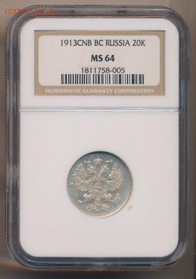 20 копеек 1913, NGC MS 64 - 20 коп. 1913 (1)
