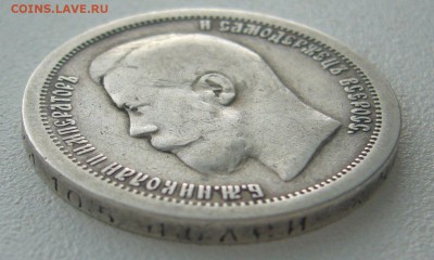 50 КОПЕЕК 1897 г. * СРЕДЕГО СОХРАНА до 28.04-22.00.00 - P1290836.JPG