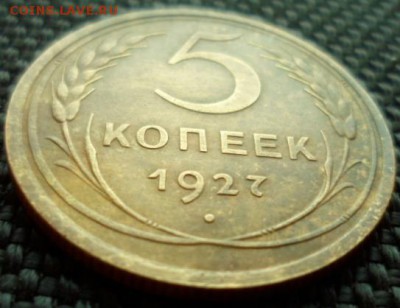 5 копеек 1927 до 27.04.15 в 22.30 мск - SAM_5377.JPG