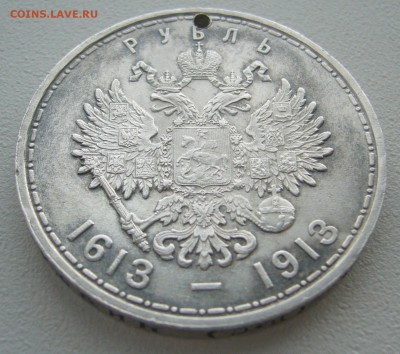 1 рубль 300 лет с дырой старт 200 р, БЛИЦ  до 29.04-22.00.00 - P1290830.JPG