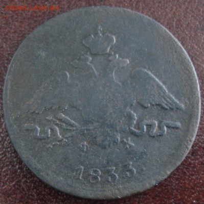 1 коп.1833 года до 22-00 29.04.15 года - DSC09654.JPG