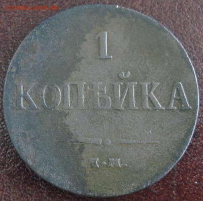 1 коп.1833 года до 22-00 29.04.15 года - DSC09653.JPG