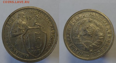 15 коп 1932 г до 27.04.15г - 15 к 1932 г (1).JPG