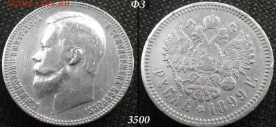 рубли царские на рубли современные (серебро) - 1899 ФЗ