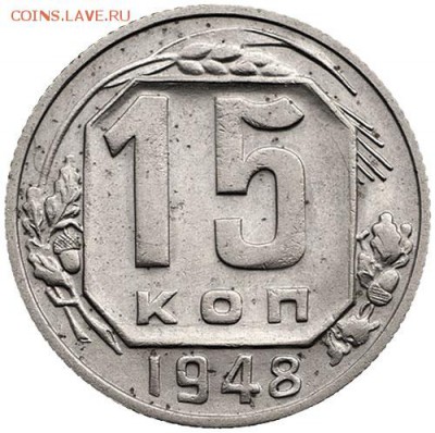 15коп-1948г-Оценка - 1.11В-2