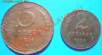 2 и 5 копеек 1924г. С РУБЛЯ! до 01.07.2010г. 22.30 МСК - P6240589