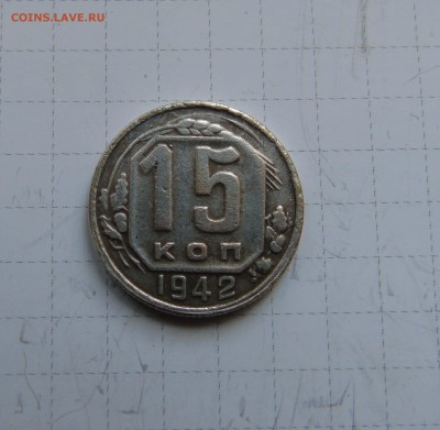 15 коп 1942г Точка над буквой С.ССР - 1 15-42