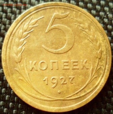 5 копеек 1927 до 27.04.15 в 22.30 мск - SAM_5432.JPG