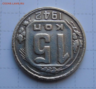 15 коп 1942г Точка над буквой С.ССР - 3