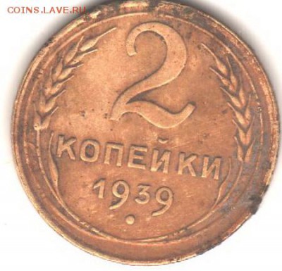 2 копейки1939  (монета не чищена) - Рисунок (6)
