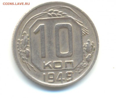 10 копеек 1949г. монета перепутка - 10 коп 1949г