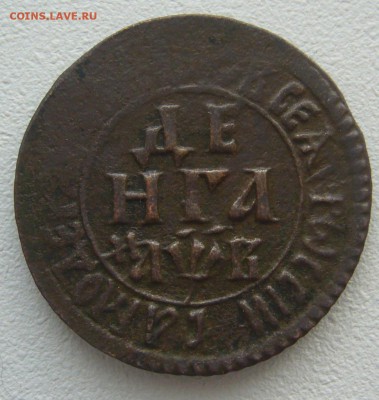 Денга 1702 года до 28.04-22.00.00 - P1290837.JPG