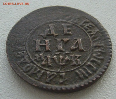 Денга 1702 года до 28.04-22.00.00 - P1290838.JPG