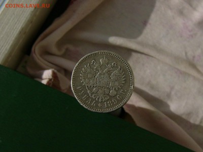 Рубль 1896 АГ - P1140892.JPG