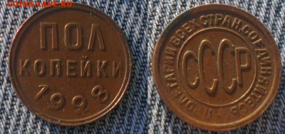 Пол копейки 1928 на оценку. - IMAG073812