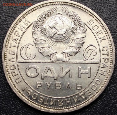 1 рубль 1924, UNC до 29.04.15 - 22:00 (БЛИЦ) - IMG_2136.JPG