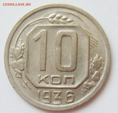 10 копеек 1936г. Состояние+ раскол до 26.04.15г 22.30 МСК - S8304371_exposure.JPG