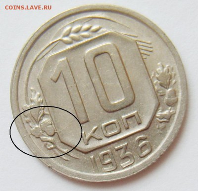10 копеек 1936г. Состояние+ раскол до 26.04.15г 22.30 МСК - S8304372_exposure.JPG