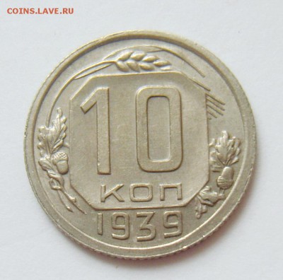 10 копеек 1939г. UNC- до 26.04.15г 22.30 МСК - S8304374_exposure.JPG