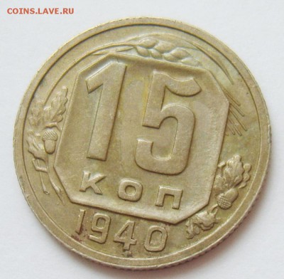 15 копеек 1940г. UNC-(патина) до 26.04.15г 22.30 МСК - S8304376_exposure.JPG