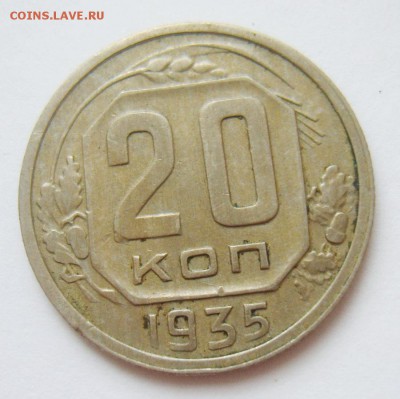20 копеек 1935г. до 26.04.15г 22.30 МСК - S8304378_exposure.JPG